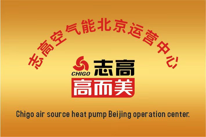 志高空氣能中國(guó)區(qū)北京運(yùn)營(yíng)中心成立啦！