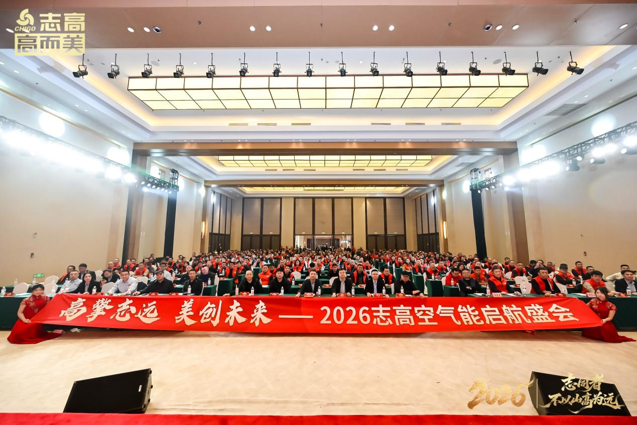 志高空氣能2026啟航盛會圓滿舉行：穿越周期，與經(jīng)銷商共贏未來